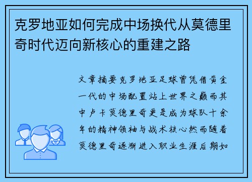 克罗地亚如何完成中场换代从莫德里奇时代迈向新核心的重建之路